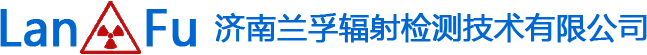 济南黄瓜视频污污污在线观看辐射检测技术有限公司